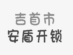 开锁需要什么证件